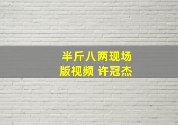 半斤八两现场版视频 许冠杰